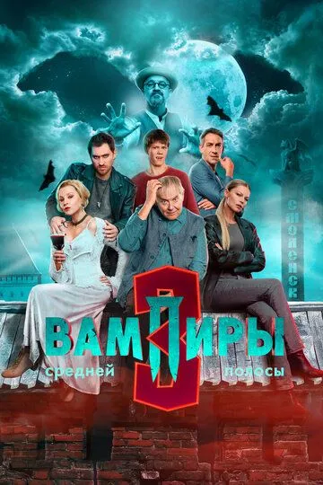 Вампиры средней полосы смотреть бесплатно