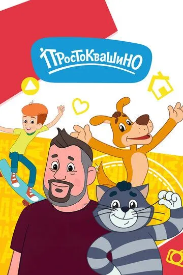 Простоквашино смотреть бесплатно